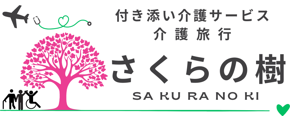 付き添い介護サービス・介護旅行のさくらの樹｜沖縄で病院付き添いサービス・家族生活支援・保険外自費介護サービスなら